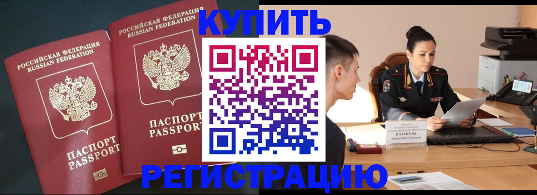 прописка в Биробиджане