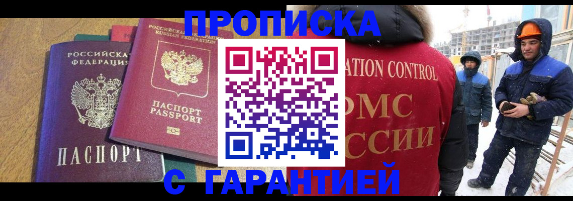 прописка в квартире в Биробиджане