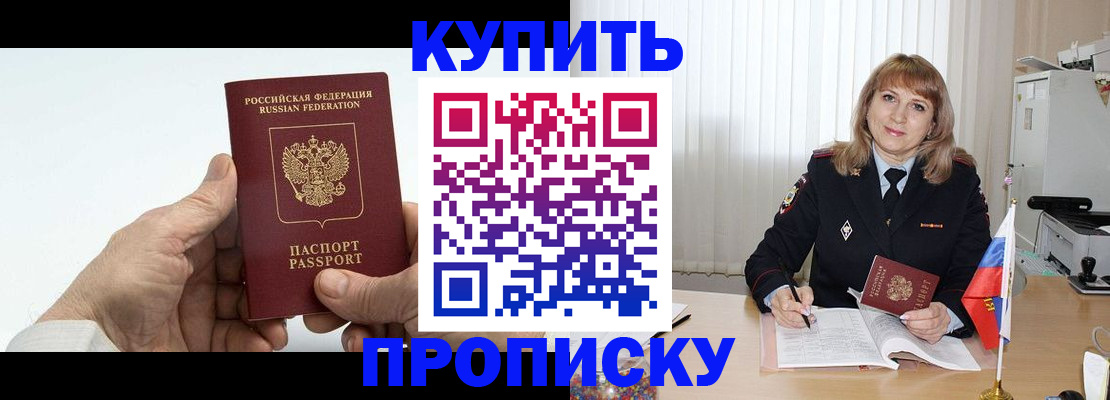 прописка регистрация в Биробиджане